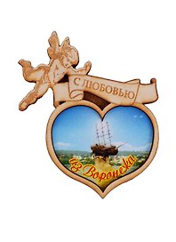 ГС Магнит Воронеж Сердечко с ангелом вид 2 (дерево) (7,5см)