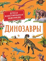 Динозавры. Детская иллюстрированная энциклопедия