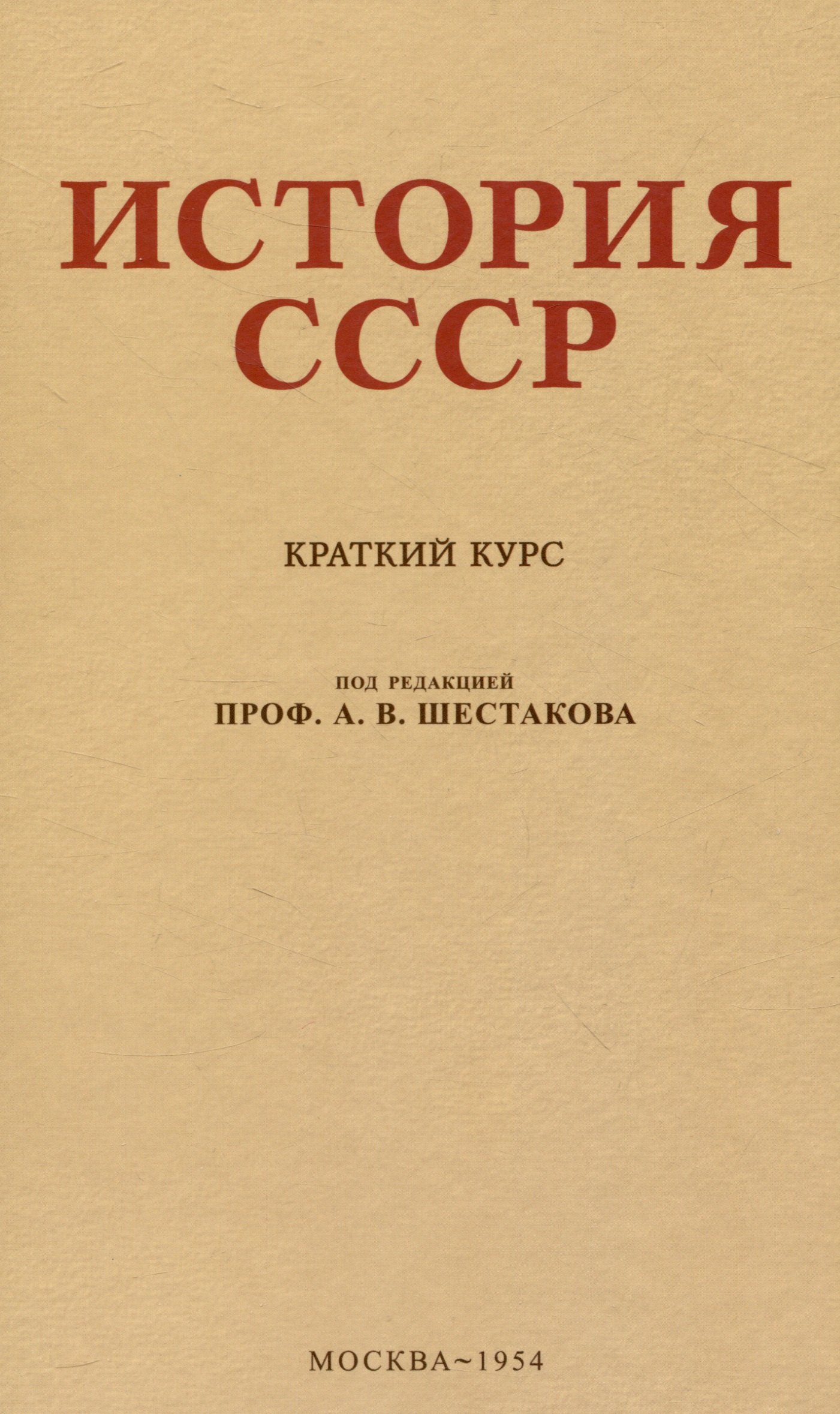 

История СССР. Краткий курс. 1954 год