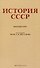 История СССР. Краткий курс. 1954 год - 0