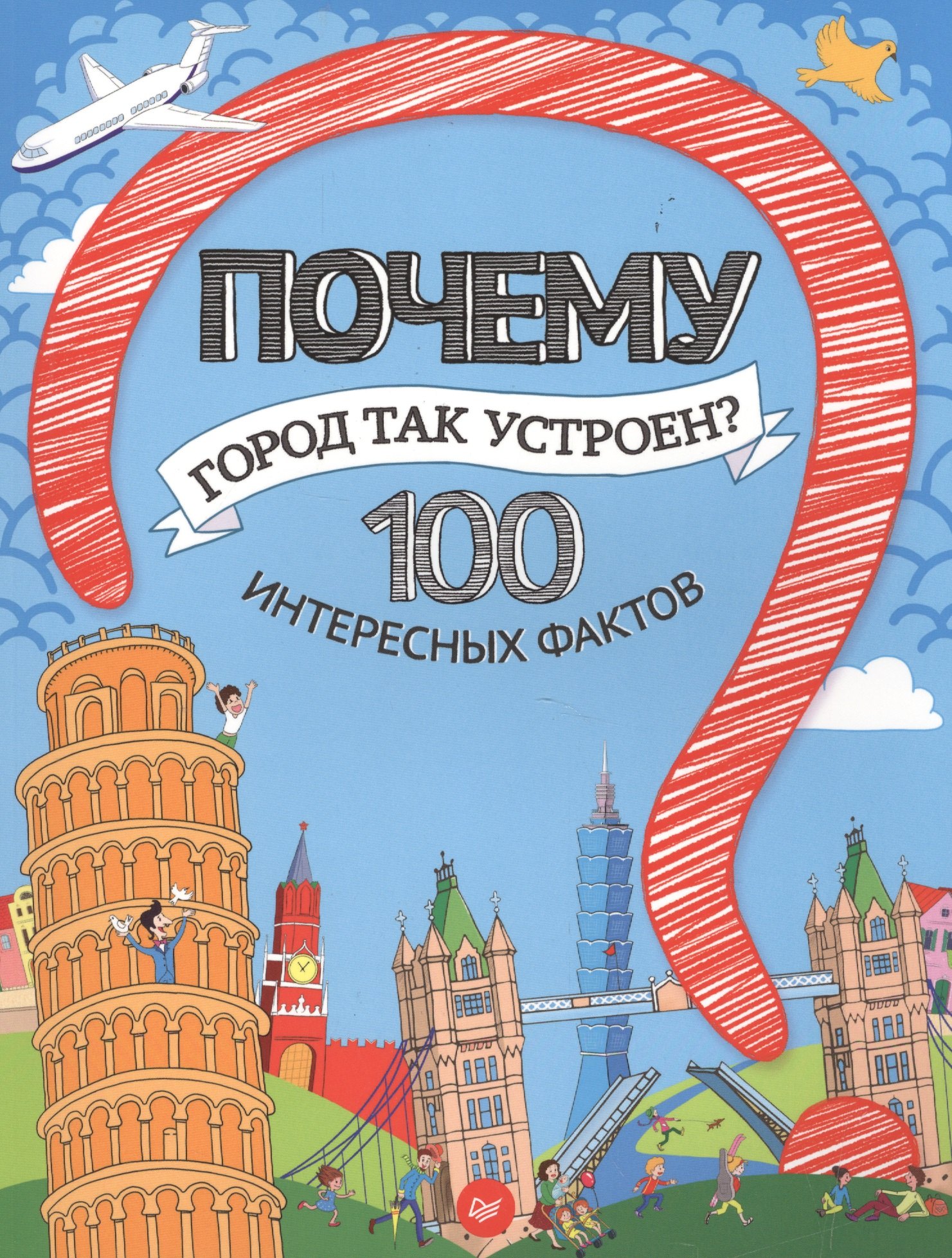 

Почему город так устроен 100 интересных фактов
