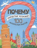 Почему город так устроен?  100 интересных фактов - 0