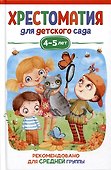 Хрестоматия для детского сада. 4-5 лет. Средняя группа - 0