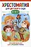 Хрестоматия для детского сада. 4-5 лет. Средняя группа - 0