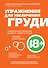 Упражнения для увеличения груди - 0