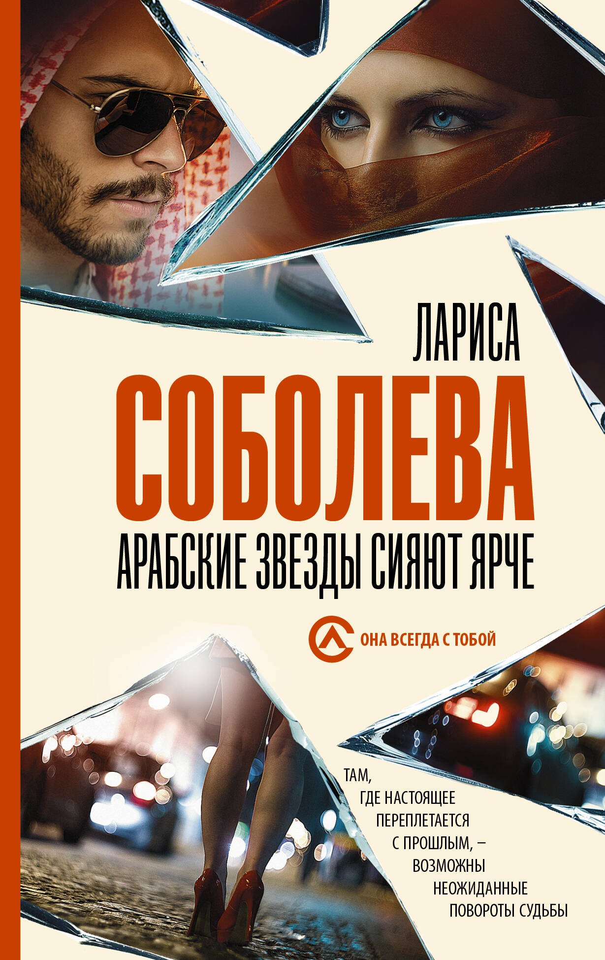 

Арабские звезды сияют ярче