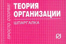 Теория организации: Шпаргалка