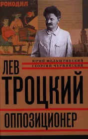 Лев Троцкий. Книга третья. Оппозиционер