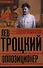 Лев Троцкий. Книга третья. Оппозиционер - 0