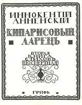 Кипарисовый ларецъ Вторая книга стиховъ посмертная (мРепрСвИзд) Анненский