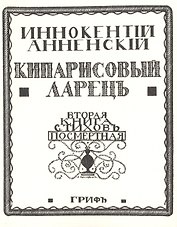 Кипарисовый ларецъ Вторая книга стиховъ посмертная (мРепрСвИзд) Анненский