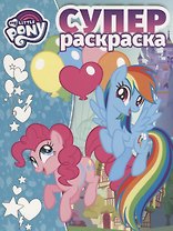Мой маленький пони.  РС №1808. Суперраскраска
