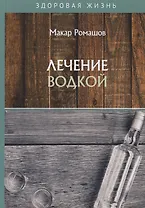 Лечение водкой