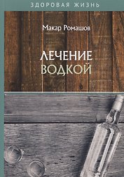 Лечение водкой