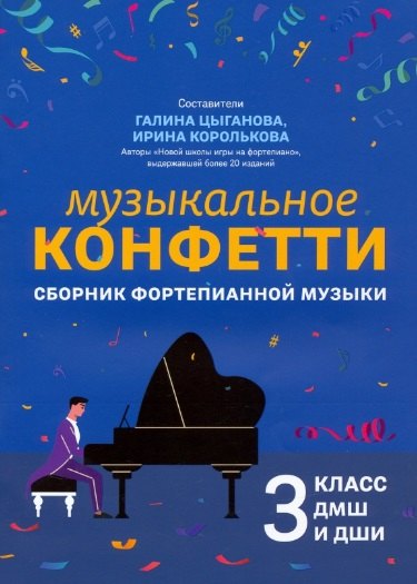 

Музыкальное конфетти: сборник фортепианной музыки: 3 класс