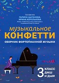 Музыкальное конфетти: сборник фортепианной музыки: 3 класс - 0