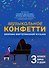 Музыкальное конфетти: сборник фортепианной музыки: 3 класс - 0