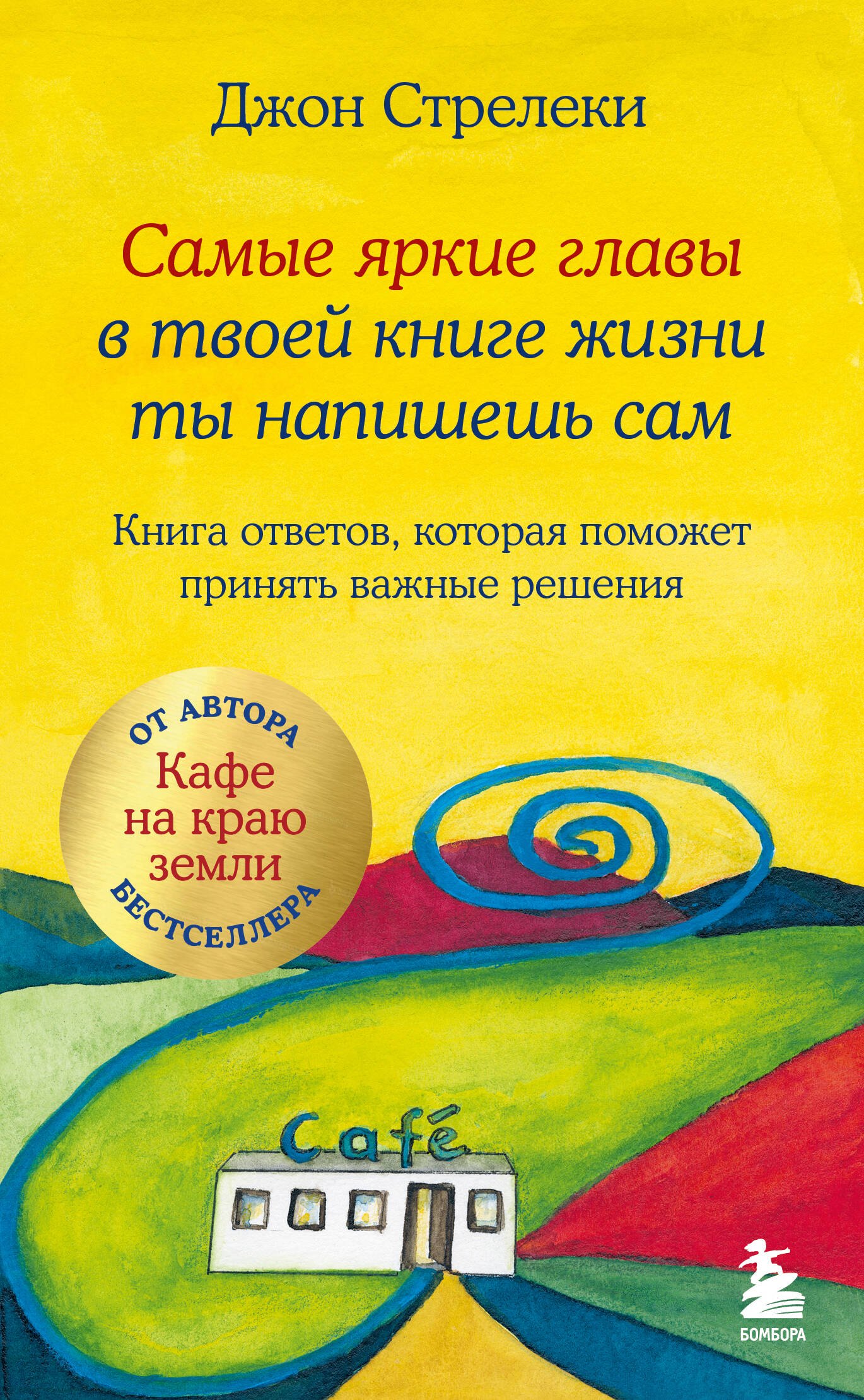 

Самые яркие главы в твоей книге жизни ты напишешь сам. Книга ответов, которая поможет принять важные решения