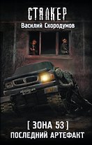 Зона 53. Последний артефакт