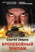 Бронебойный экипаж - 0