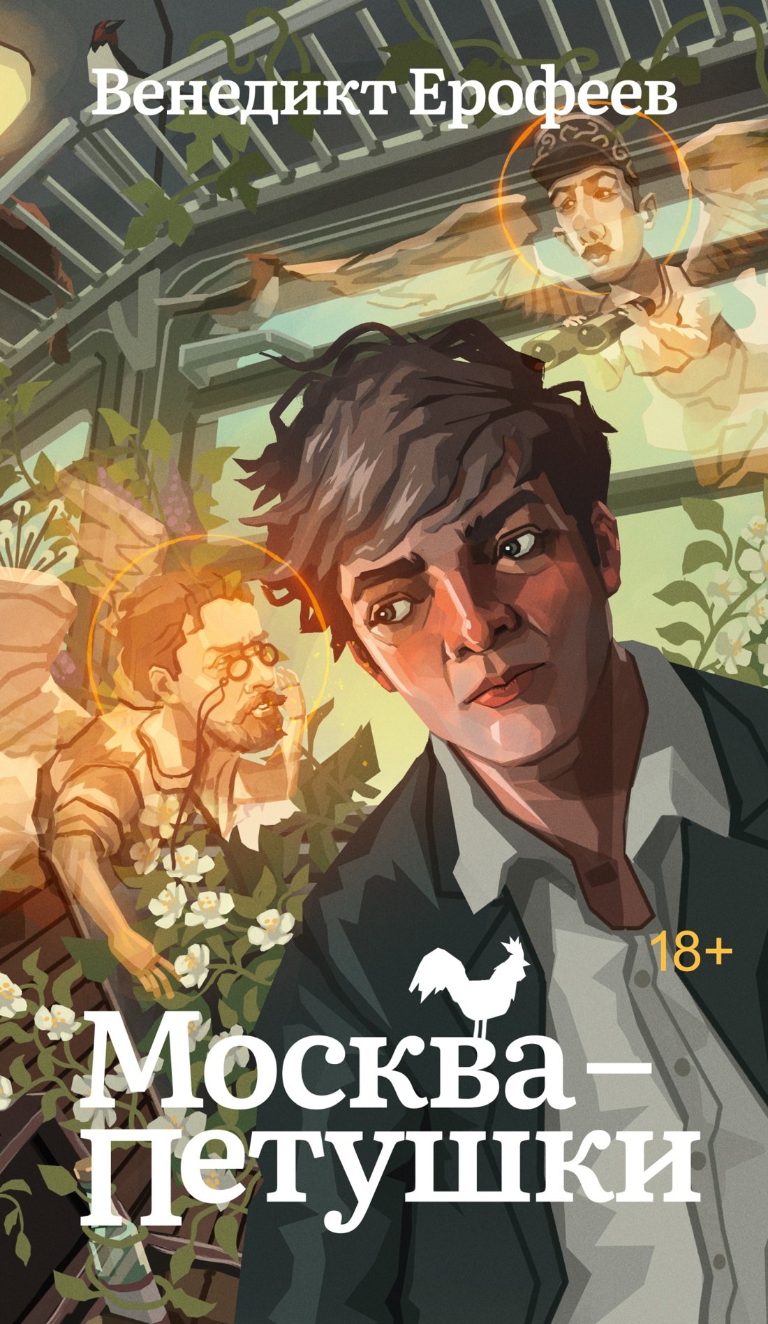 

Москва-Петушки