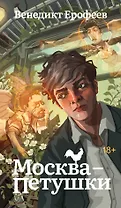 Москва-Петушки