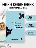 Мини-ежедневник. Это не катастрофа, это для сюжета (А6, 80 л., мягкая обложка) - 2