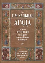 Пасхальная Агада согласно Сидрей Эш гаона рава Йехиэля Яакова Вайнберга