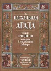 Пасхальная Агада согласно Сидрей Эш гаона рава Йехиэля Яакова Вайнберга