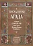 Пасхальная Агада согласно Сидрей Эш гаона рава Йехиэля Яакова Вайнберга - 0
