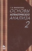 Основы математического анализа. Том 2. Учебник - 0