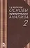 Основы математического анализа. Том 2. Учебник - 0