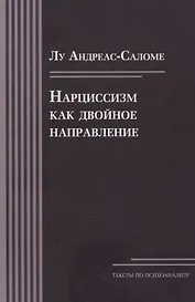 Нарциссизм как двойное направление