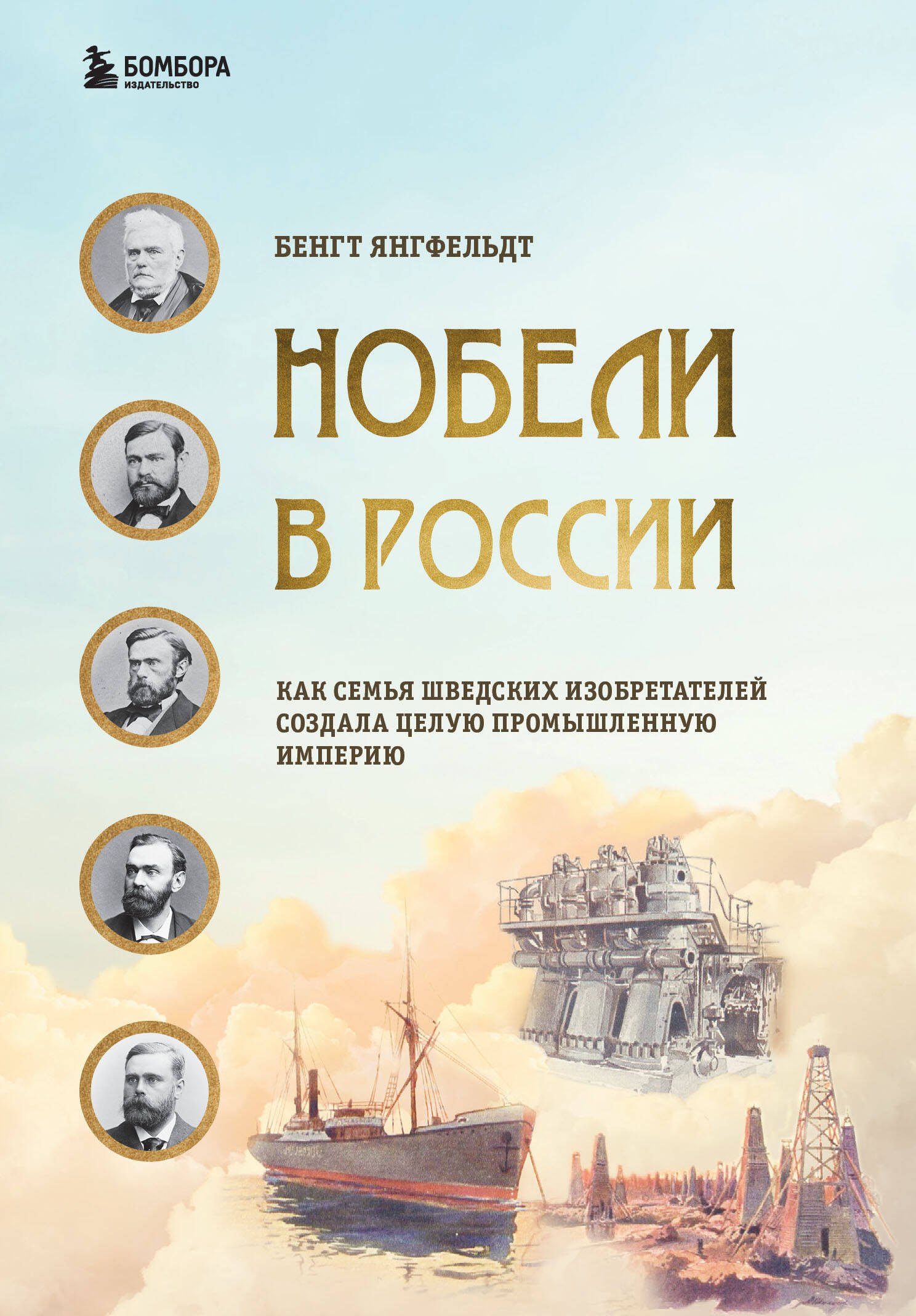 Ученые Нобели в России. Как семья шведских изобретателей создала целую промышленную империю