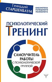 Психологический тренинг. Самоучитель работы с психологической группой