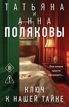 Ключ к нашей тайне