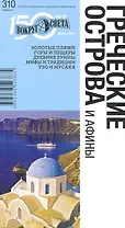 Греческие острова и Афины / 310. Издание 4