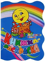 Р Книжка-раскраска Любимые сказки (илл. Гарбуз) (мКн-раскраска) Андреева (вырубка)