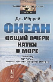 Океан: Общий очерк науки о море