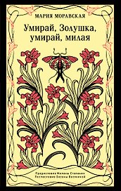 Умирай, Золушка, умирай, милая