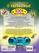 Большая книга о насекомых. 1001 фотография - 1