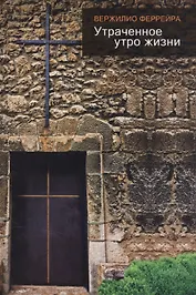 Утраченное утро жизни