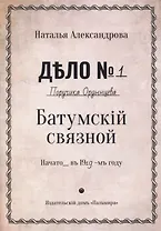 Батумский связной: роман