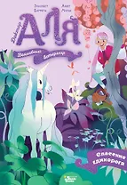 Аля. Спасение единорога