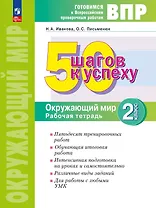 ВПР. 50 шагов к успеху. Окружающий мир. 2 класс. Готовимся к ВПР. Рабочая тетрадь