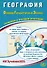 География. Основной государственный экзамен. Готовимся к итоговой аттестации: учебное пособие - 0