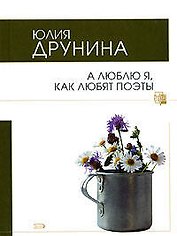 А люблю я, как любят поэты