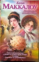 Независимость мисс Мэри Беннет : [роман]