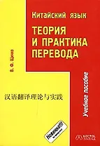 Китайский язык.Теория и практика перевода. Учебное пособие