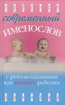 Современный именослов с рекомендациями как назвать ребенка. /(4-е изд.)
